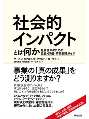 cover image of 社会的インパクトとは何か ― 社会変革のための投資・評価・事業戦略ガイド